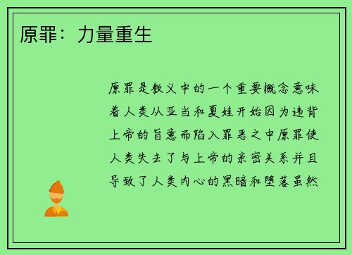 原罪：力量重生