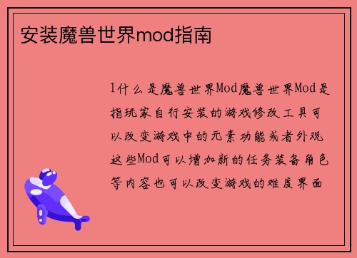 安装魔兽世界mod指南