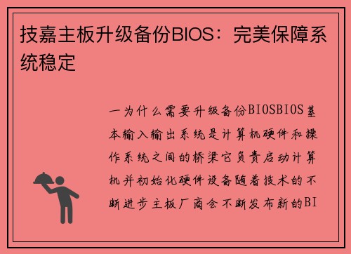 技嘉主板升级备份BIOS：完美保障系统稳定