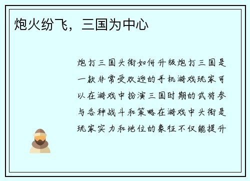 炮火纷飞，三国为中心