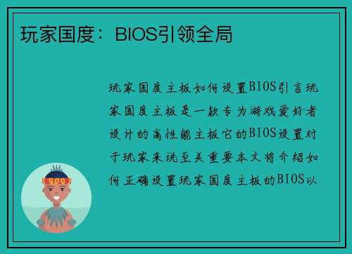 玩家国度：BIOS引领全局