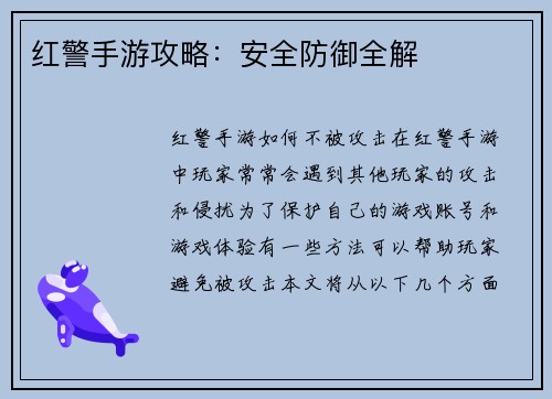 红警手游攻略：安全防御全解