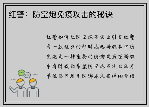 红警：防空炮免疫攻击的秘诀
