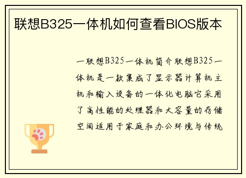 联想B325一体机如何查看BIOS版本