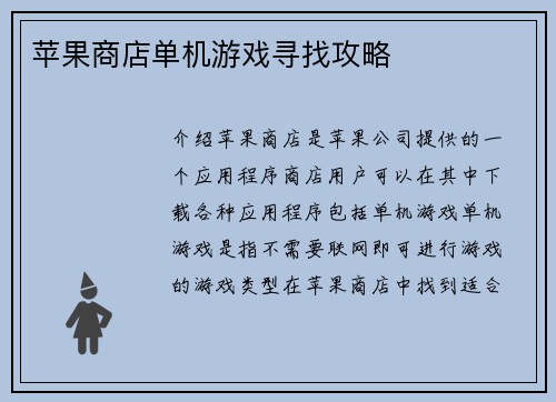 苹果商店单机游戏寻找攻略