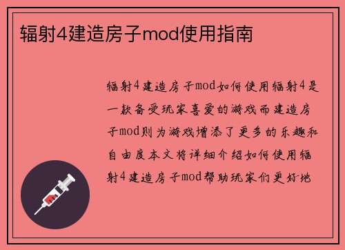 辐射4建造房子mod使用指南
