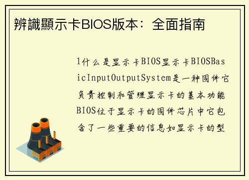 辨識顯示卡BIOS版本：全面指南
