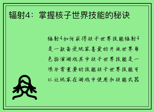 辐射4：掌握核子世界技能的秘诀