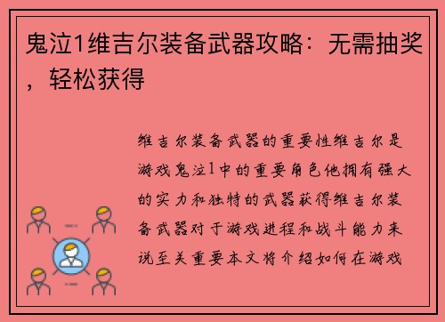 鬼泣1维吉尔装备武器攻略：无需抽奖，轻松获得