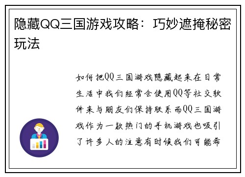 隐藏QQ三国游戏攻略：巧妙遮掩秘密玩法