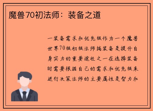 魔兽70初法师：装备之道