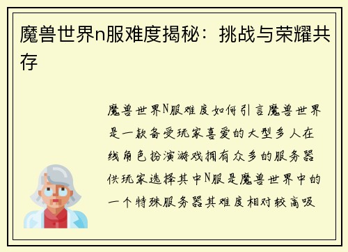魔兽世界n服难度揭秘：挑战与荣耀共存