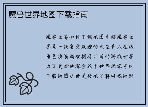 魔兽世界地图下载指南