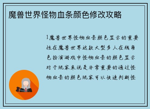 魔兽世界怪物血条颜色修改攻略