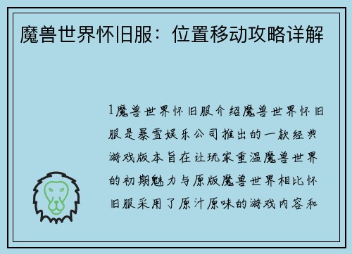 魔兽世界怀旧服：位置移动攻略详解