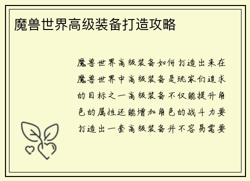 魔兽世界高级装备打造攻略