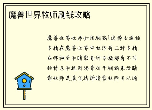 魔兽世界牧师刷钱攻略