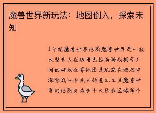 魔兽世界新玩法：地图倒入，探索未知