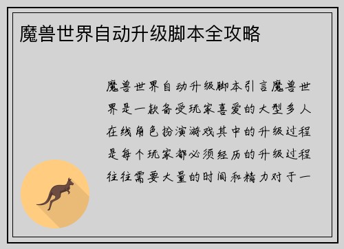 魔兽世界自动升级脚本全攻略