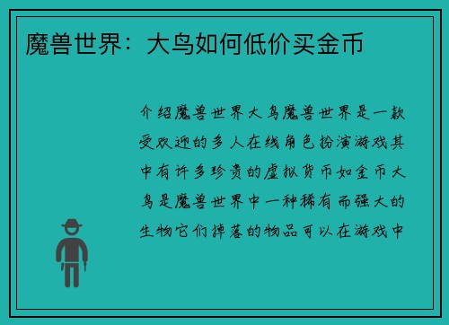 魔兽世界：大鸟如何低价买金币