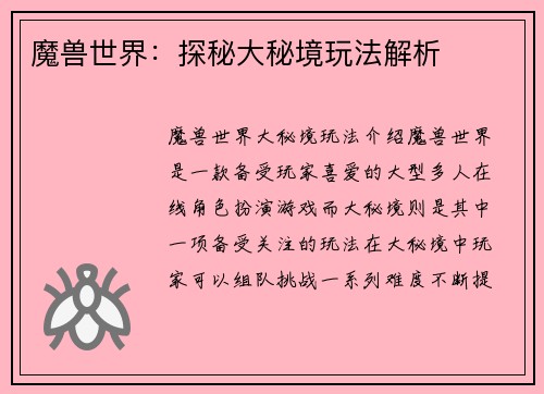 魔兽世界：探秘大秘境玩法解析