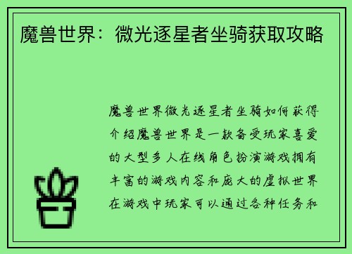 魔兽世界：微光逐星者坐骑获取攻略