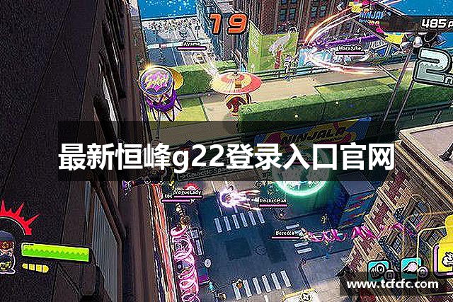 最新恒峰g22登录入口官网