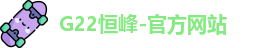 恒峰g22登录入口官网